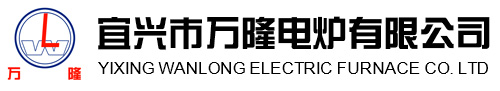 宜興市萬(wàn)隆電爐有限公司